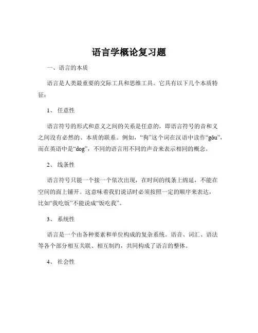语言学概论复习题