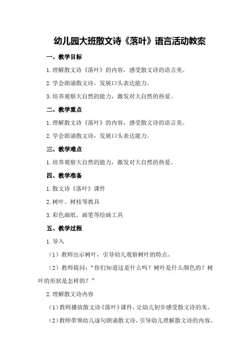 幼儿园大班散文诗《落叶》语言活动教案