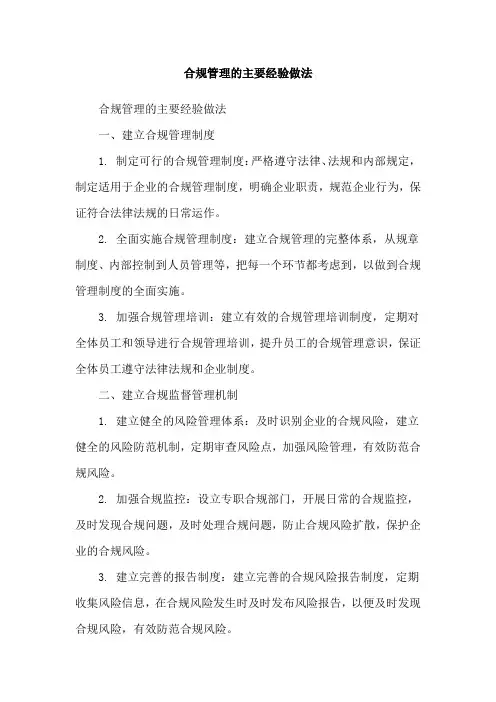 合规管理的主要经验做法
