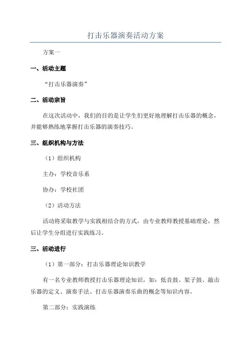 打击乐器演奏活动方案