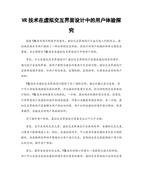 VR技术在虚拟交互界面设计中的用户体验探究