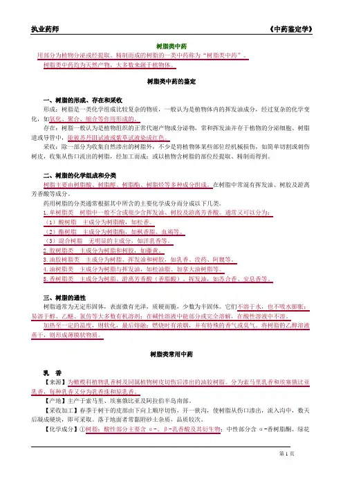 执业药师-中药鉴定-树脂类中药的鉴定