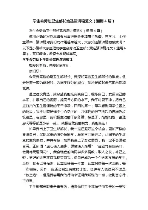 学生会劳动卫生部长竞选演讲稿范文（通用4篇）