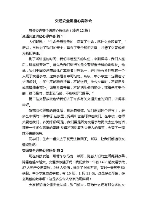 有关交通安全讲座心得体会（精选12篇）