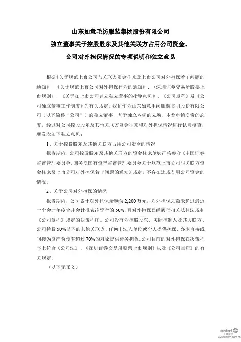 如意集团：独立董事关于控股股东及其他关联方占用公司资金、公司对外担保情况的专项说明和独立意见