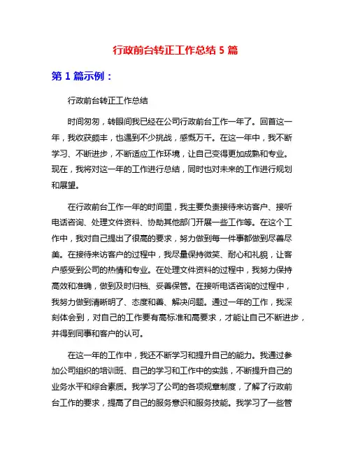 行政前台转正工作总结5篇