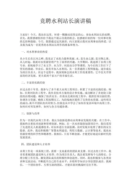 竞聘水利站长演讲稿