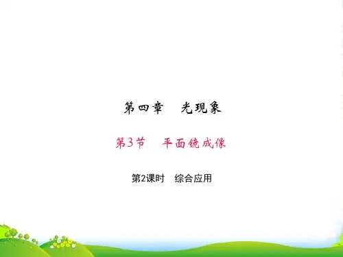 新人教版八年级物理上册第四章 第3节 平面镜成像 第2课时 综合应用 课件
