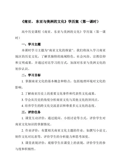《第5课 南亚、 东亚与美洲的文化》学历案-高中历史统编版19选修3文化交流与传播