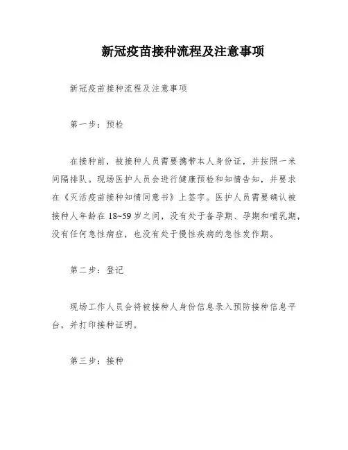 新冠疫苗接种流程及注意事项