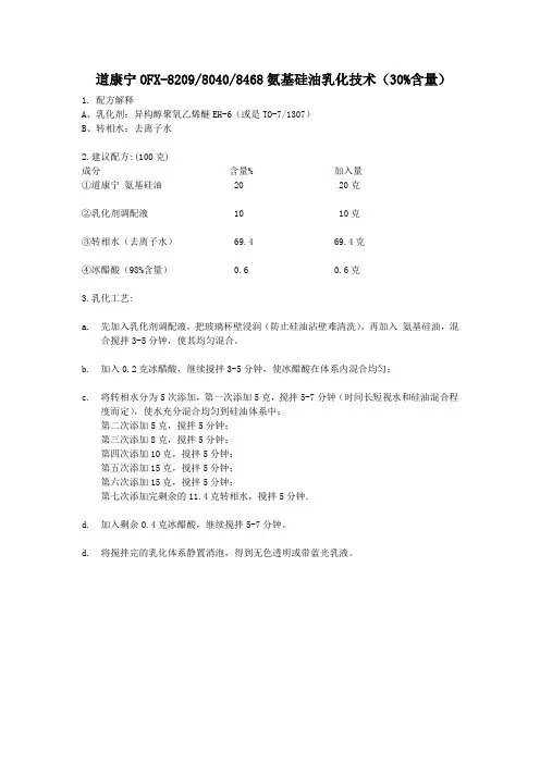 30%含量8040、8209、8468氨基硅油乳化技术