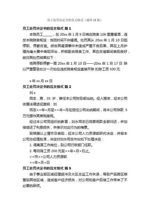 员工处罚决定书的范文格式（通用18篇）