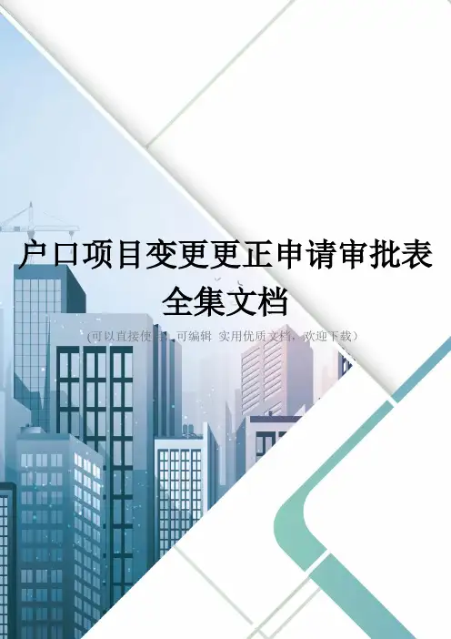 户口项目变更更正申请审批表全集文档