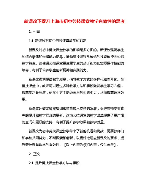 新课改下提升上海市初中劳技课堂教学有效性的思考
