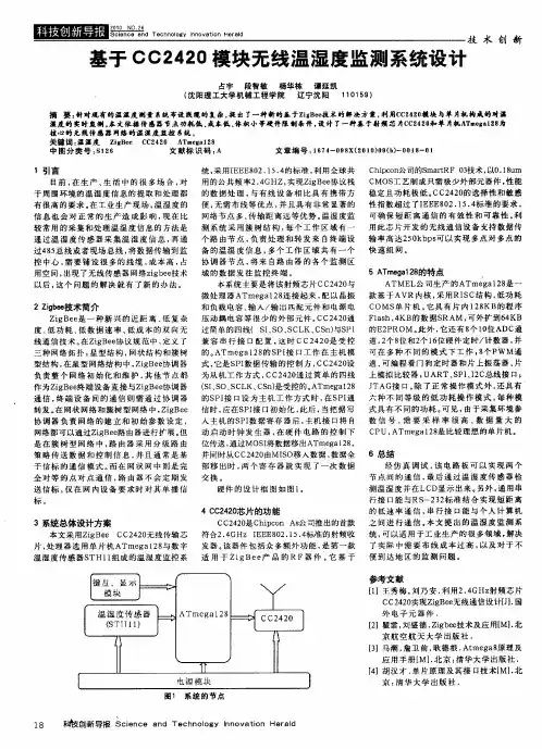 基于CC2420模块无线温湿度监测系统设计