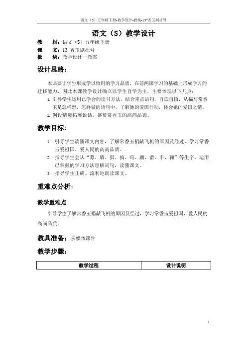 语文S版五年级语文下册13《香玉剧社号》教案(教学设计、说课稿)4j