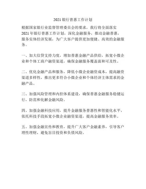 2021银行普惠工作计划