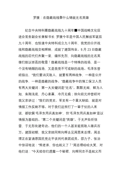 罗援：在隐蔽战线靠什么铸就无名英雄