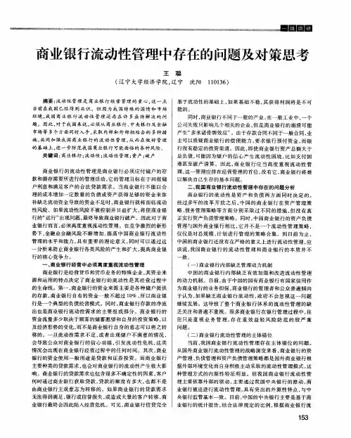 商业银行流动性管理中存在的问题及对策思考