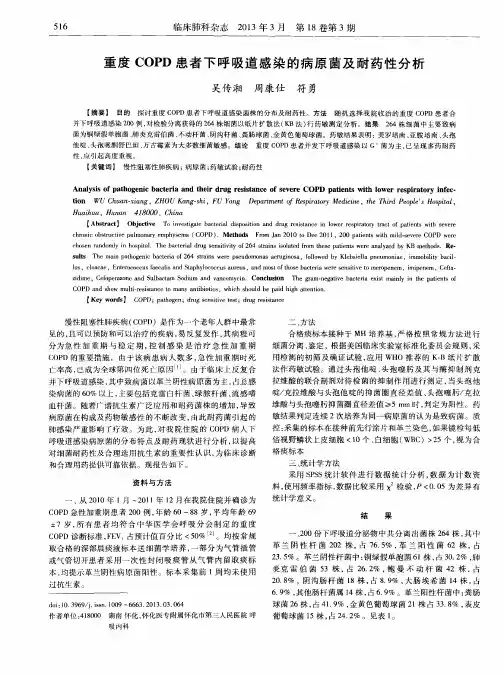 重度COPD患者下呼吸道感染的病原菌及耐药性分析