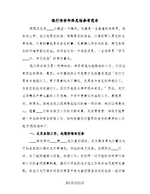 银行保安年终总结参考范本(五篇)
