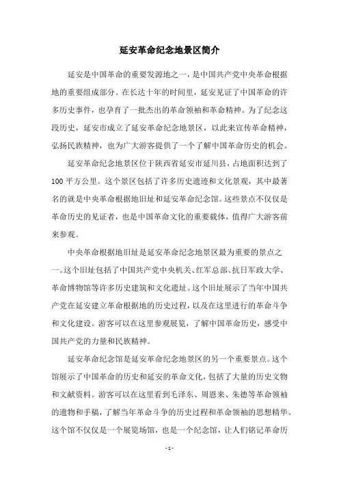 延安革命纪念地景区简介
