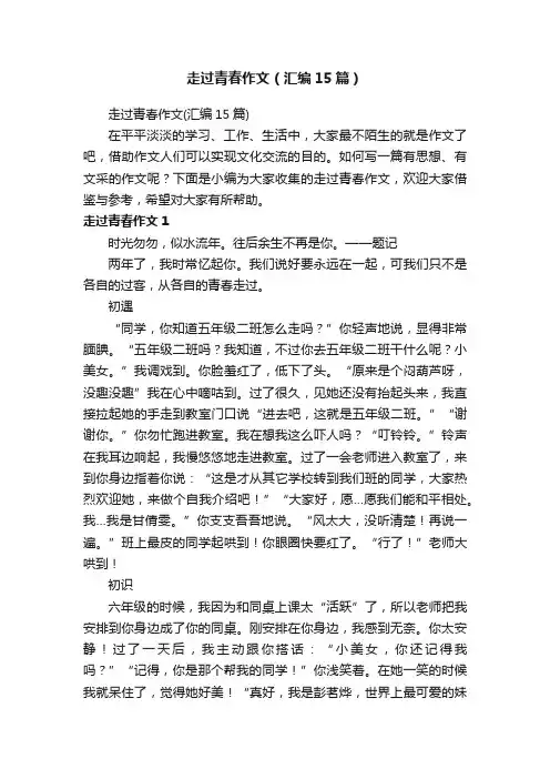 走过青春作文（汇编15篇）