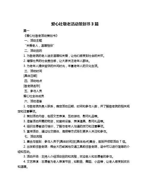 爱心社敬老活动策划书3篇