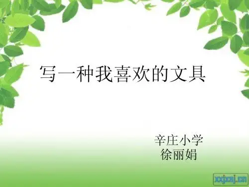 《写一种我喜欢的文具》说课稿