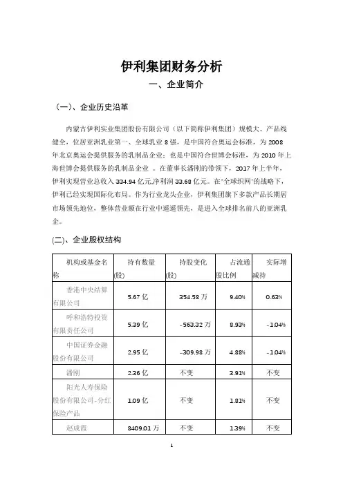伊利集团财务报表分析-上市公司财务分析