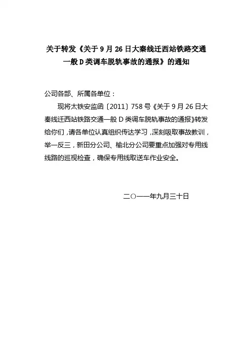 关于转发《关于9月26日大秦线迁西站铁路交通一般D类调车脱轨事故的通报》的通知