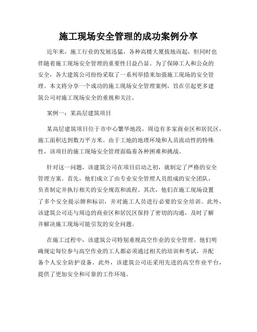 施工现场安全管理的成功案例分享
