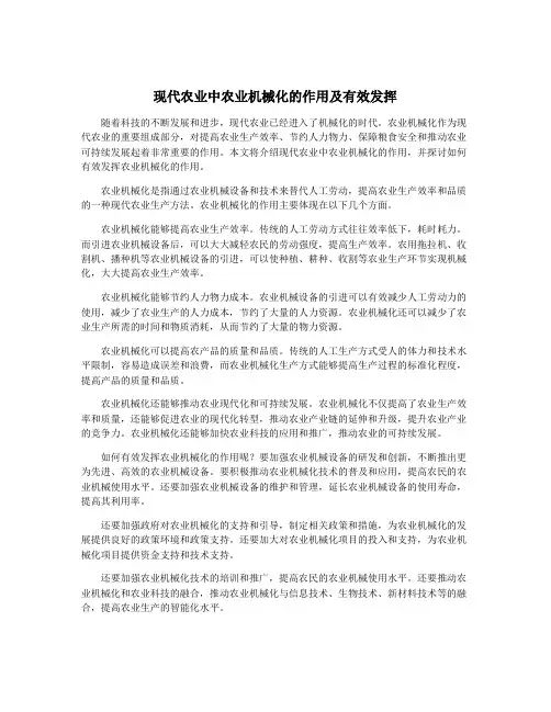 现代农业中农业机械化的作用及有效发挥