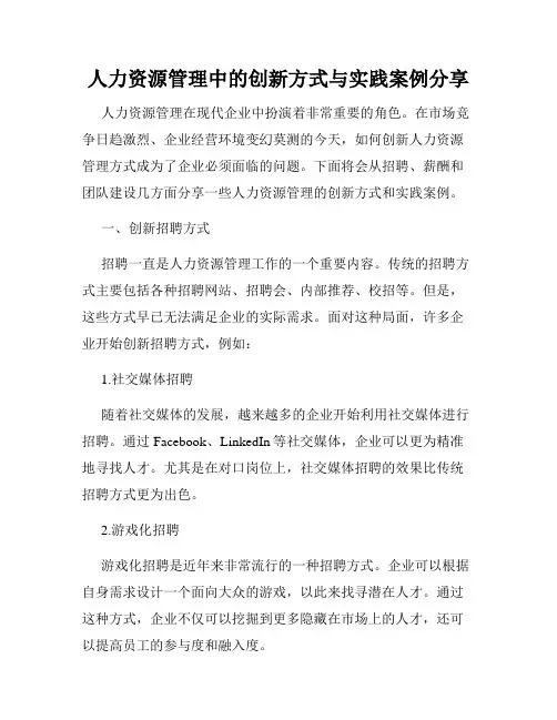 人力资源管理中的创新方式与实践案例分享