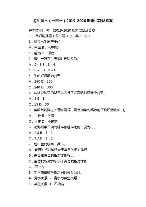 养牛技术（一村一）2019-2020期末试题及答案
