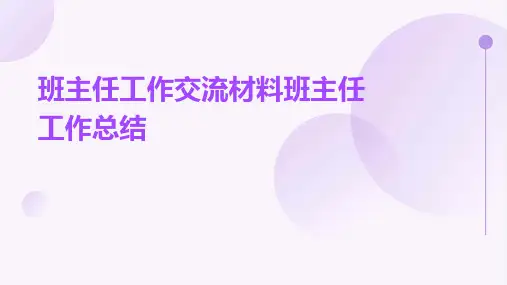班主任工作交流材料班主任工作总结PPT