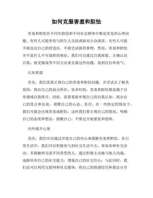 如何克服害羞和胆怯