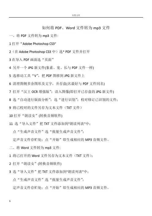 如何将PDF及Word文件转为mp3文件