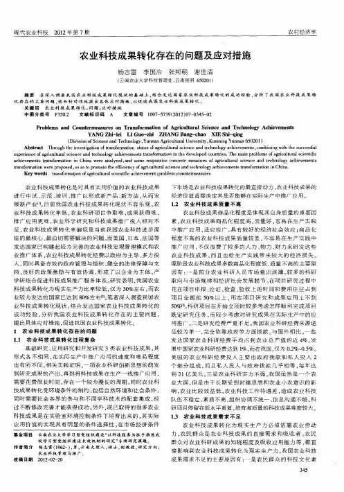 农业科技成果转化存在的问题及应对措施