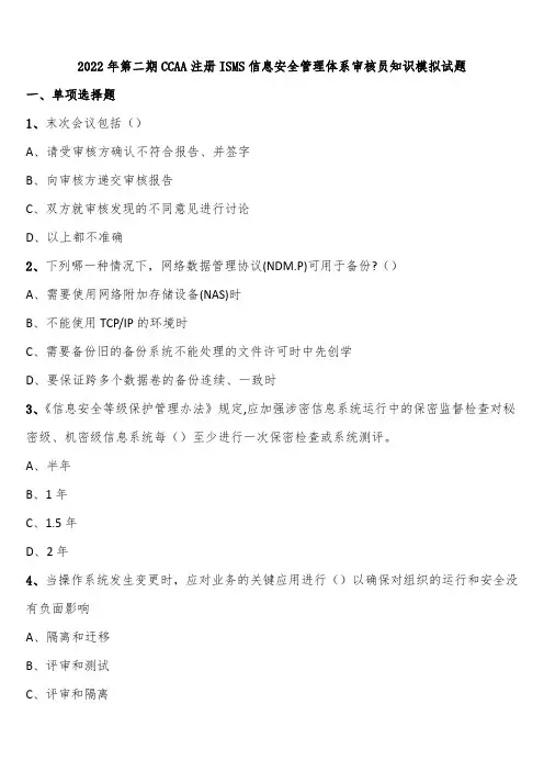 2022年第二期CCAA注册ISMS信息安全管理体系审核员知识模拟试题含解析