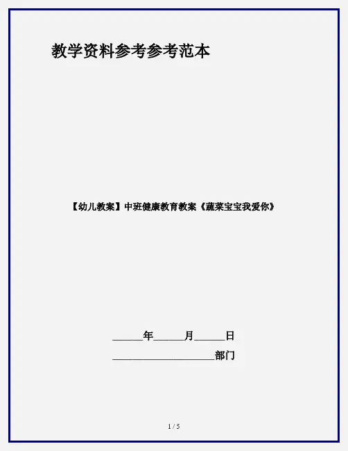 【幼儿教案】中班健康教育教案《蔬菜宝宝我爱你》