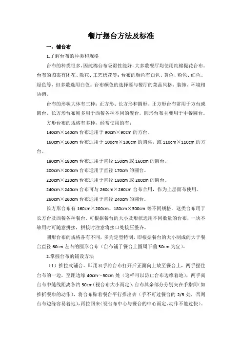 餐厅摆台方法及标准