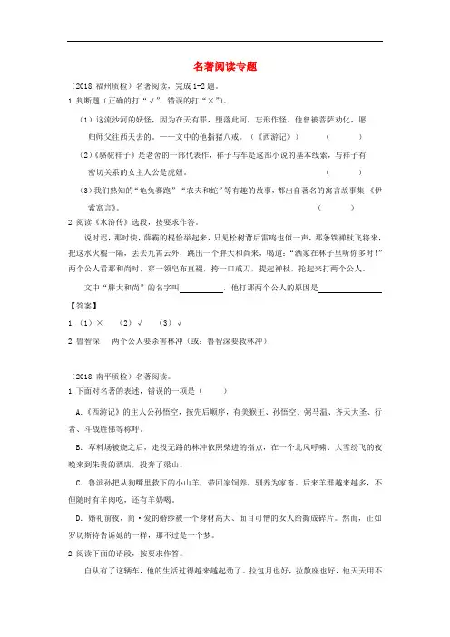 福建省九地市2018 中考语文质检试卷分类汇编： 名著阅读专题