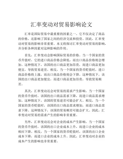 汇率变动对贸易影响论文