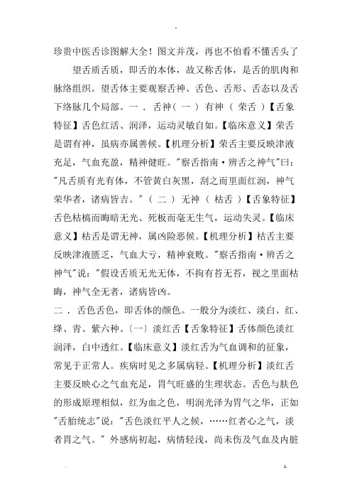 珍贵中医舌诊图解大全图文并茂,再也不怕看不懂舌头了