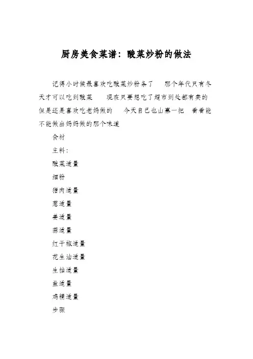 厨房美食菜谱：酸菜炒粉的做法
