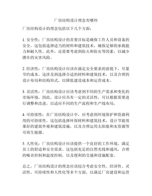 厂房结构设计理念有哪些