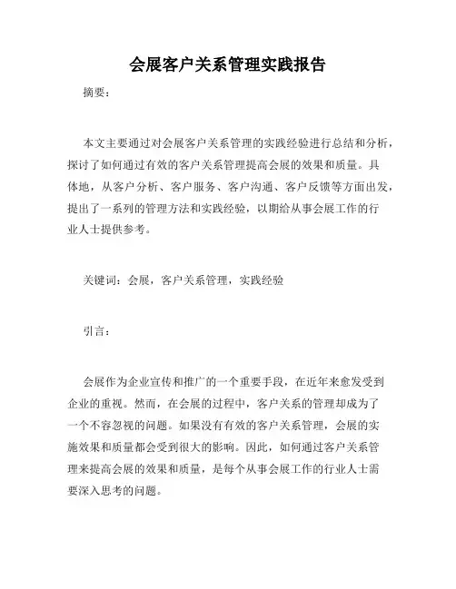 会展客户关系管理实践报告