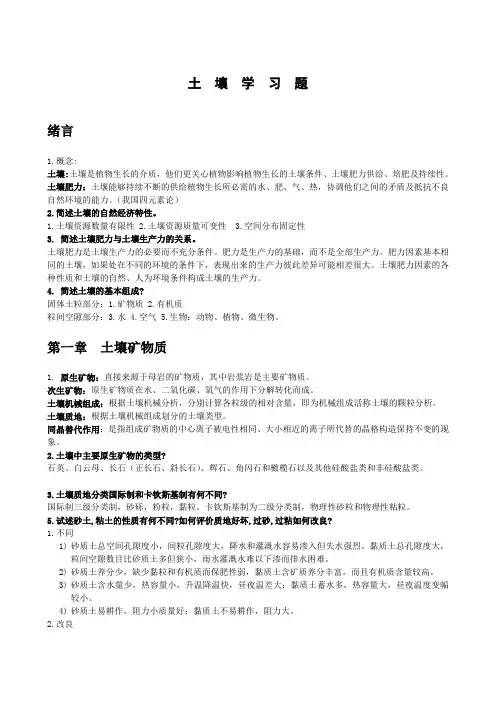 土壤学复习资料