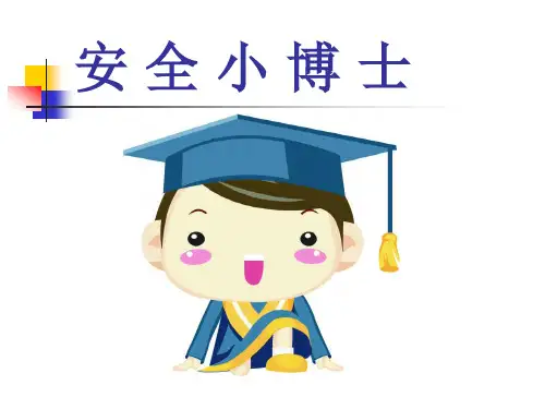 小学生防性侵教育课件ppt
